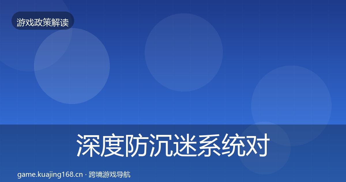 深度防沉迷系统对企业的影响分析