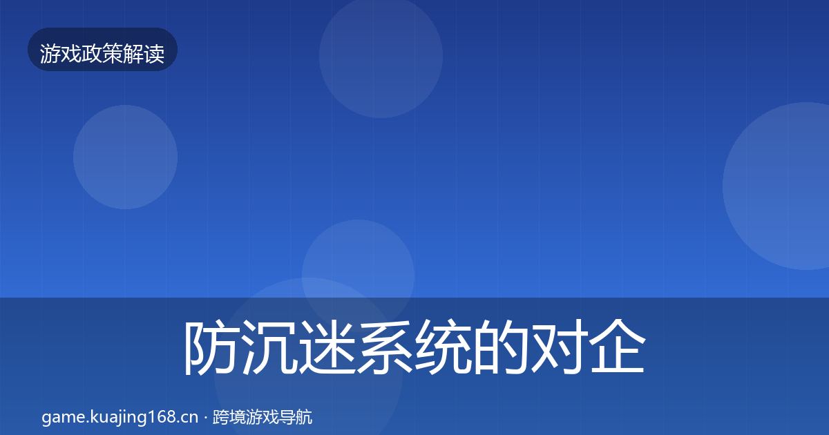 防沉迷系统的对企业的影响分析（深度）
