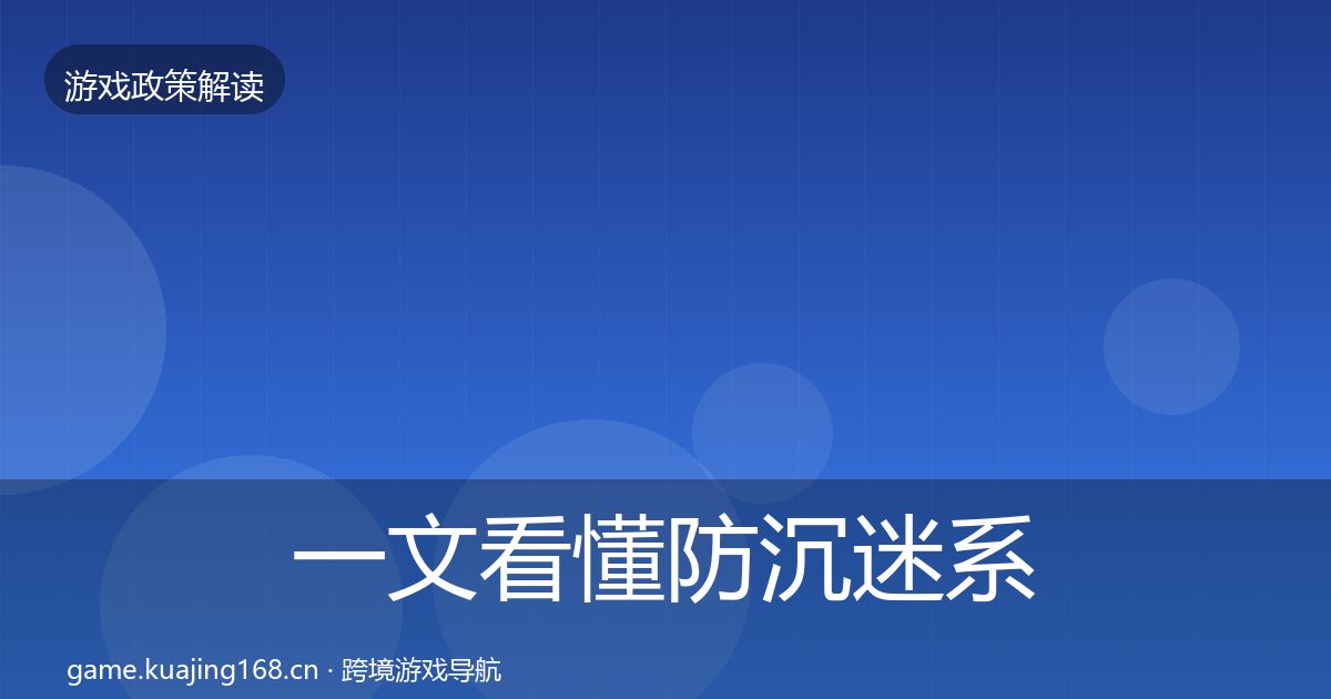 一文看懂防沉迷系统对企业的影响分析｜深度