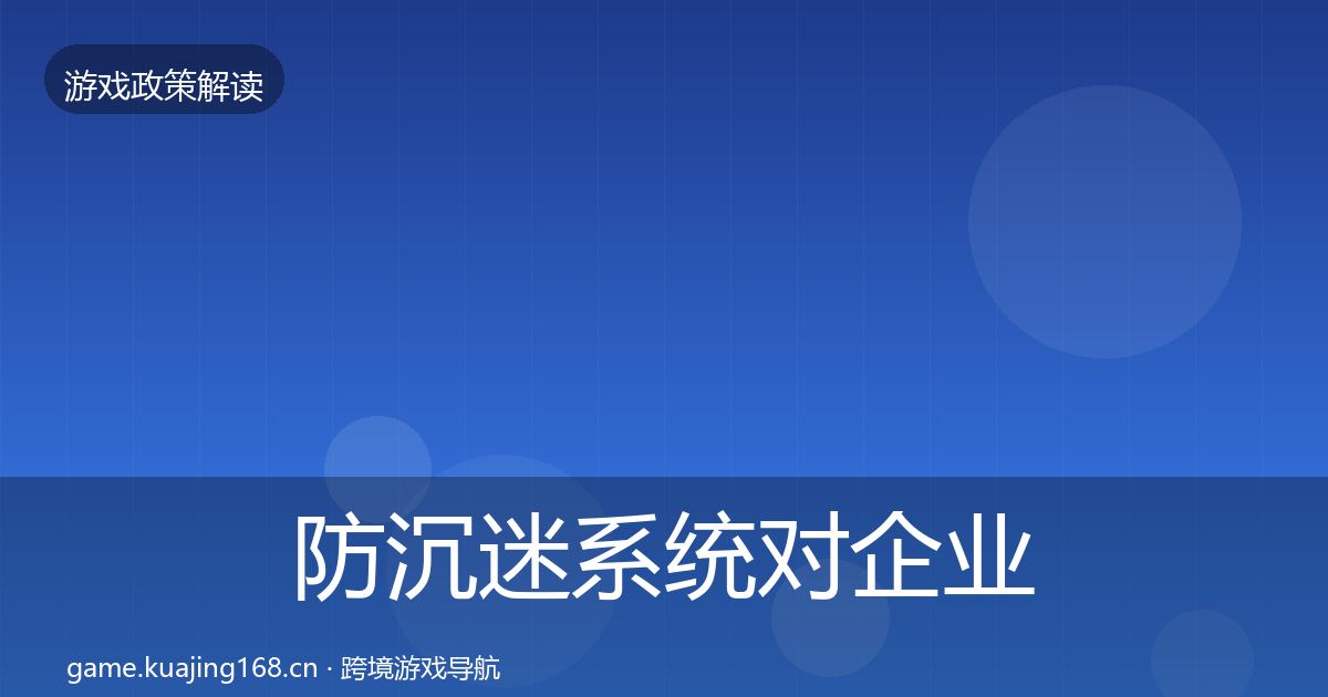 防沉迷系统对企业的影响分析全指南：深度
