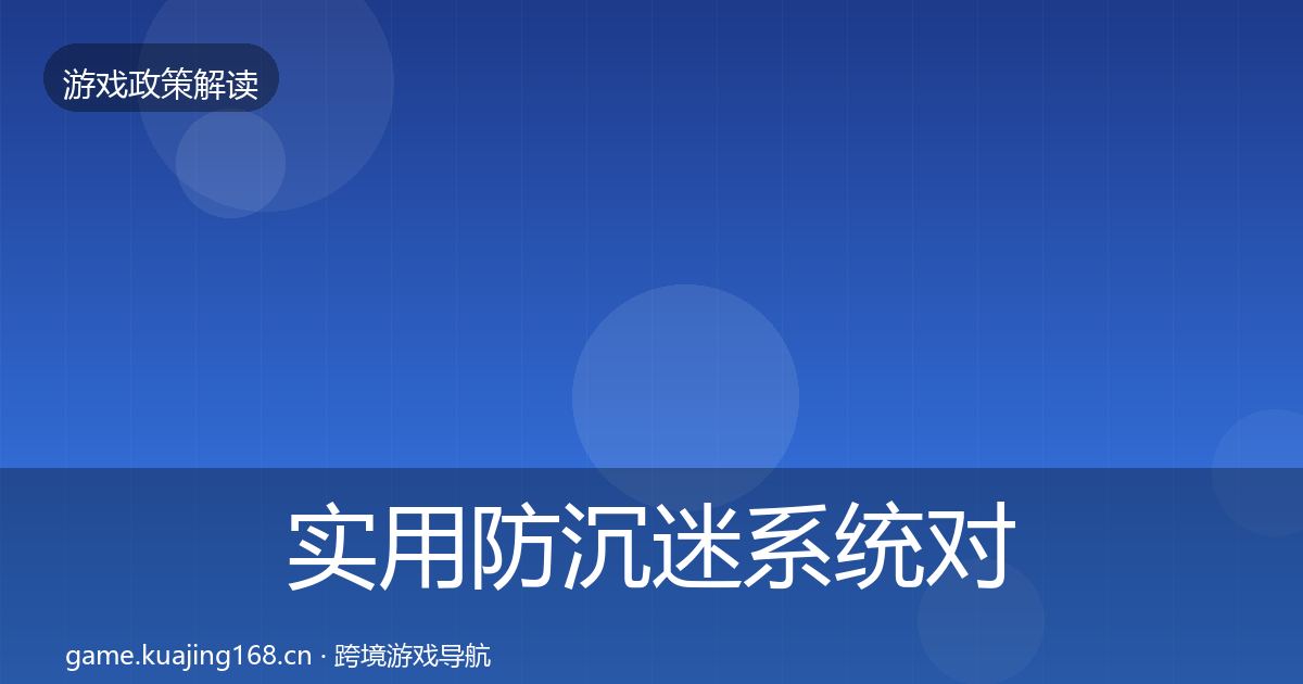 实用防沉迷系统对企业的影响分析
