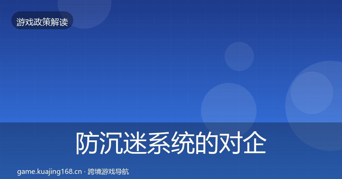 防沉迷系统的对企业的影响分析(实用)