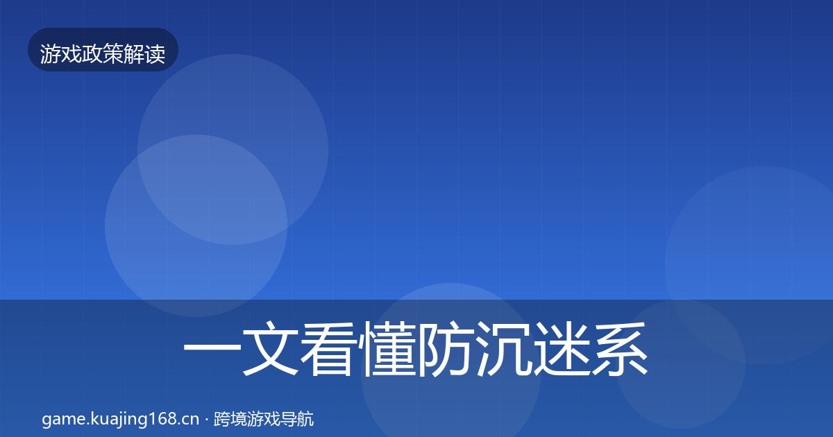 一文看懂防沉迷系统对企业的影响分析｜实用