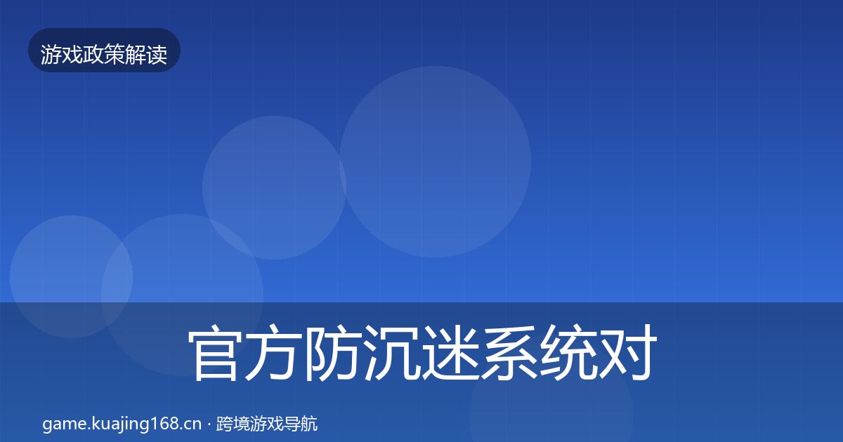 官方防沉迷系统对企业的影响分析