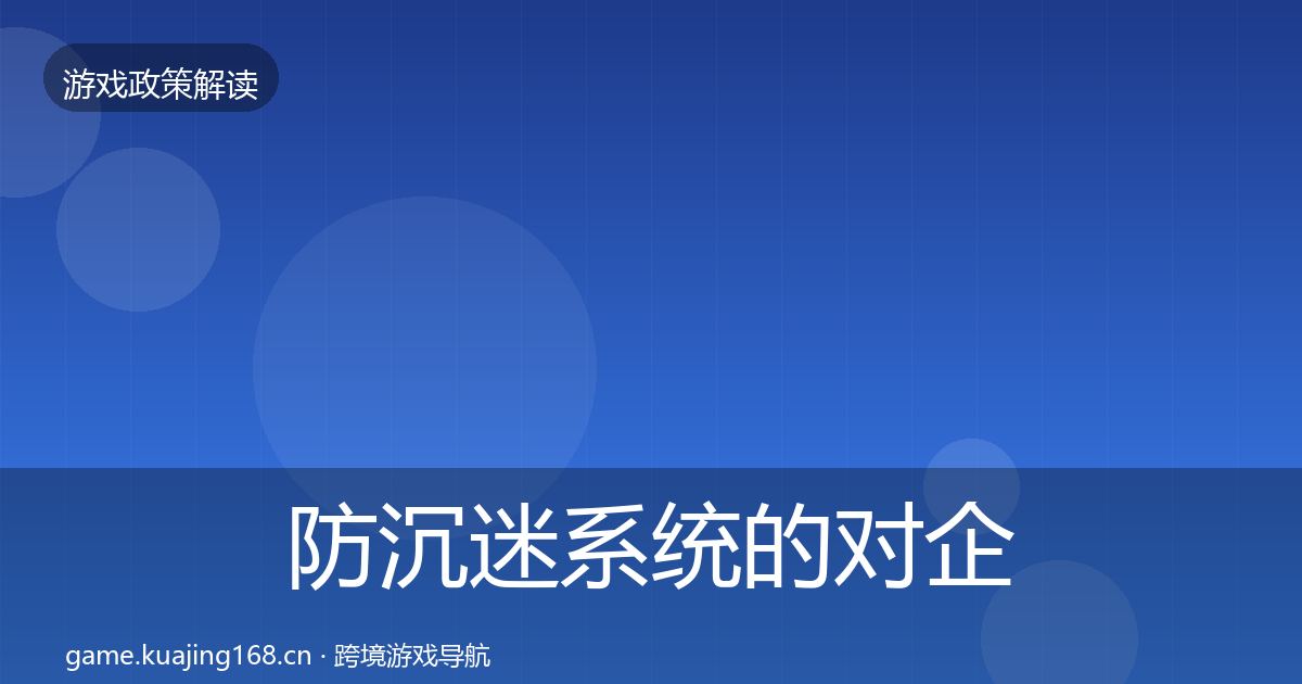 防沉迷系统的对企业的影响分析（官方）