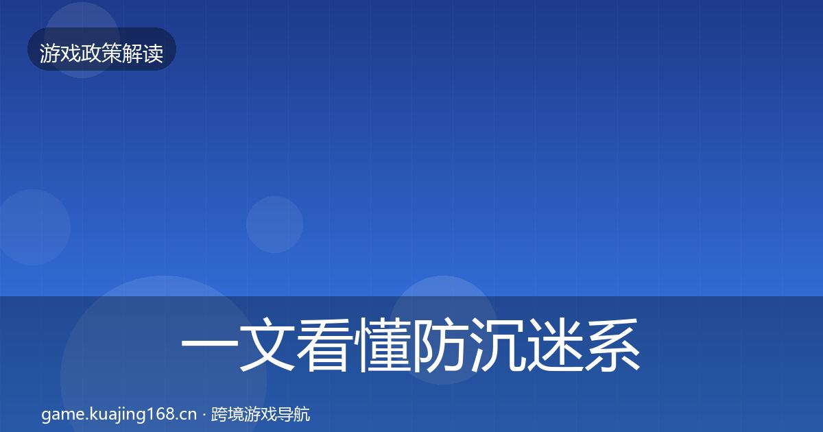 一文看懂防沉迷系统对企业的影响分析|官方