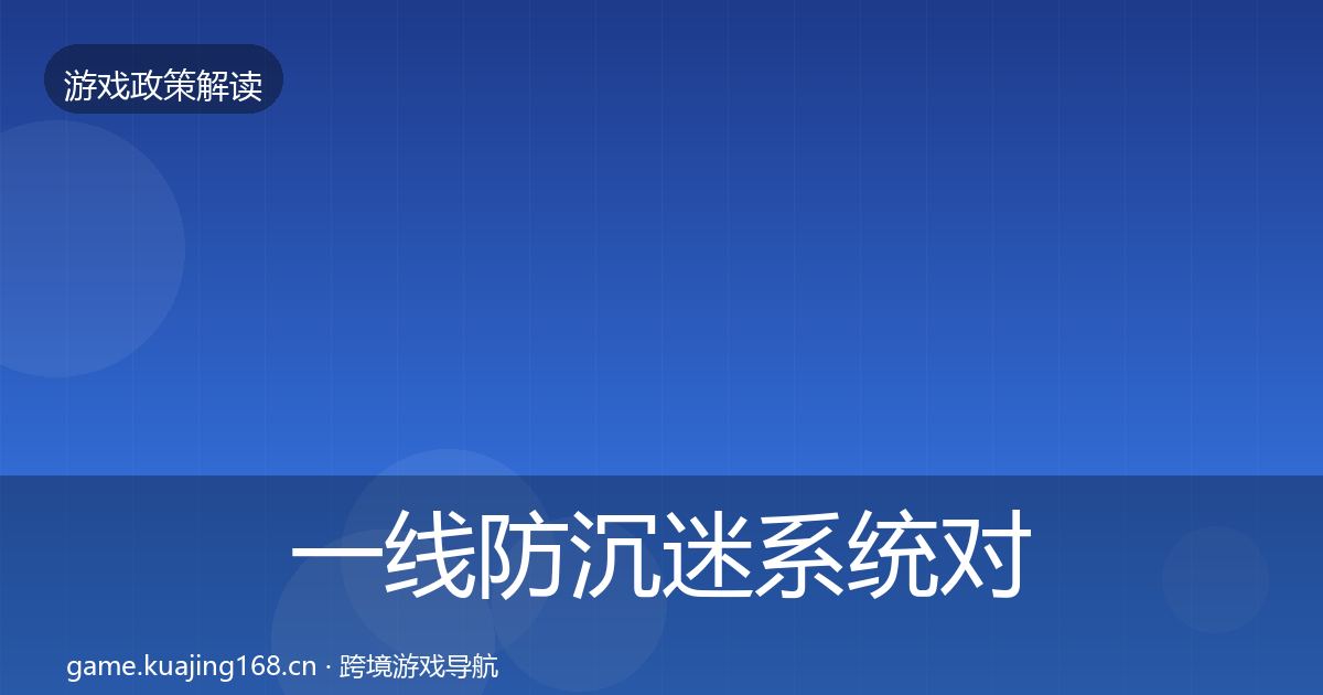 一线防沉迷系统对企业的影响分析