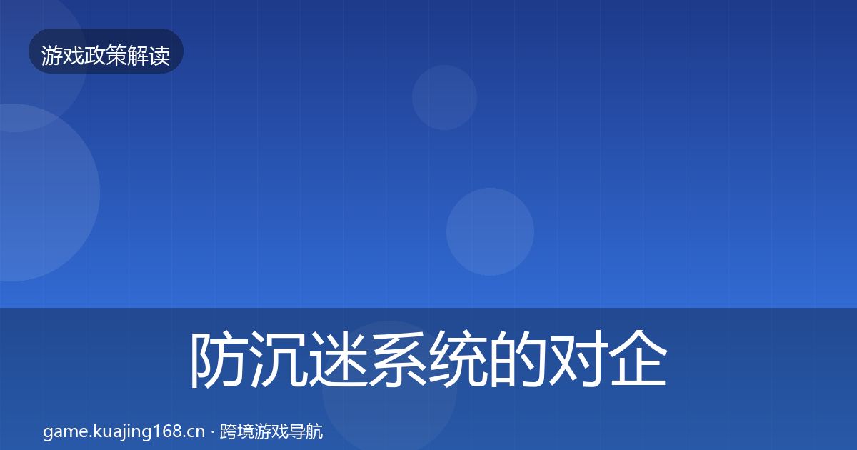 防沉迷系统的对企业的影响分析（一线）