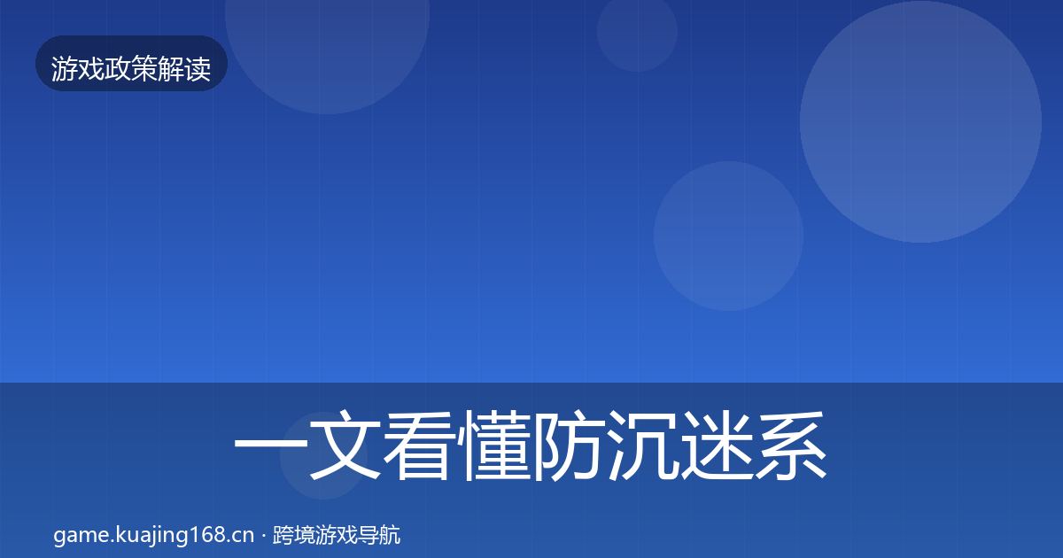 一文看懂防沉迷系统对企业的影响分析｜一线