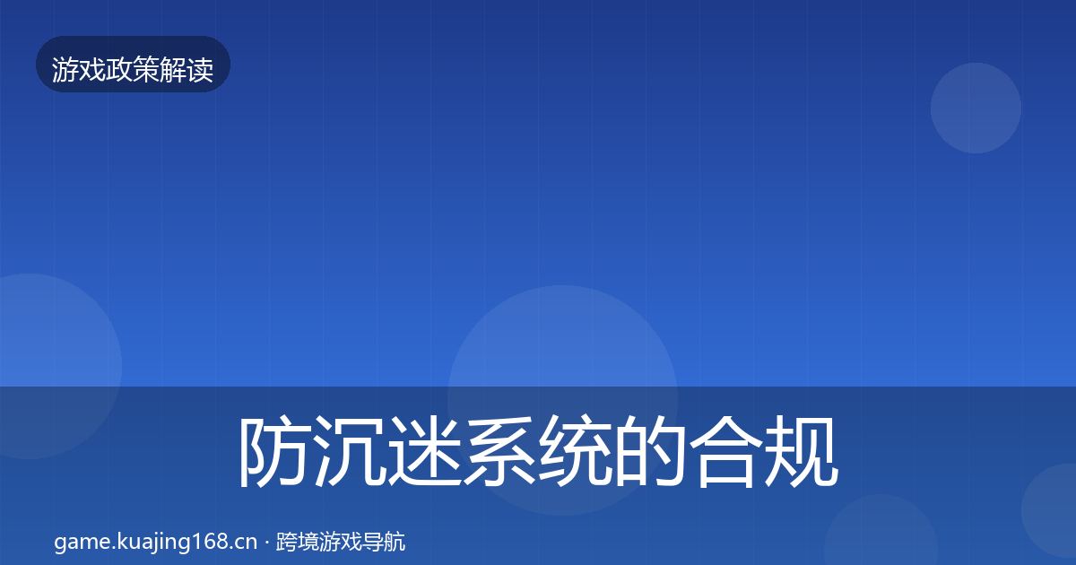 防沉迷系统的合规实操指南（2026年）