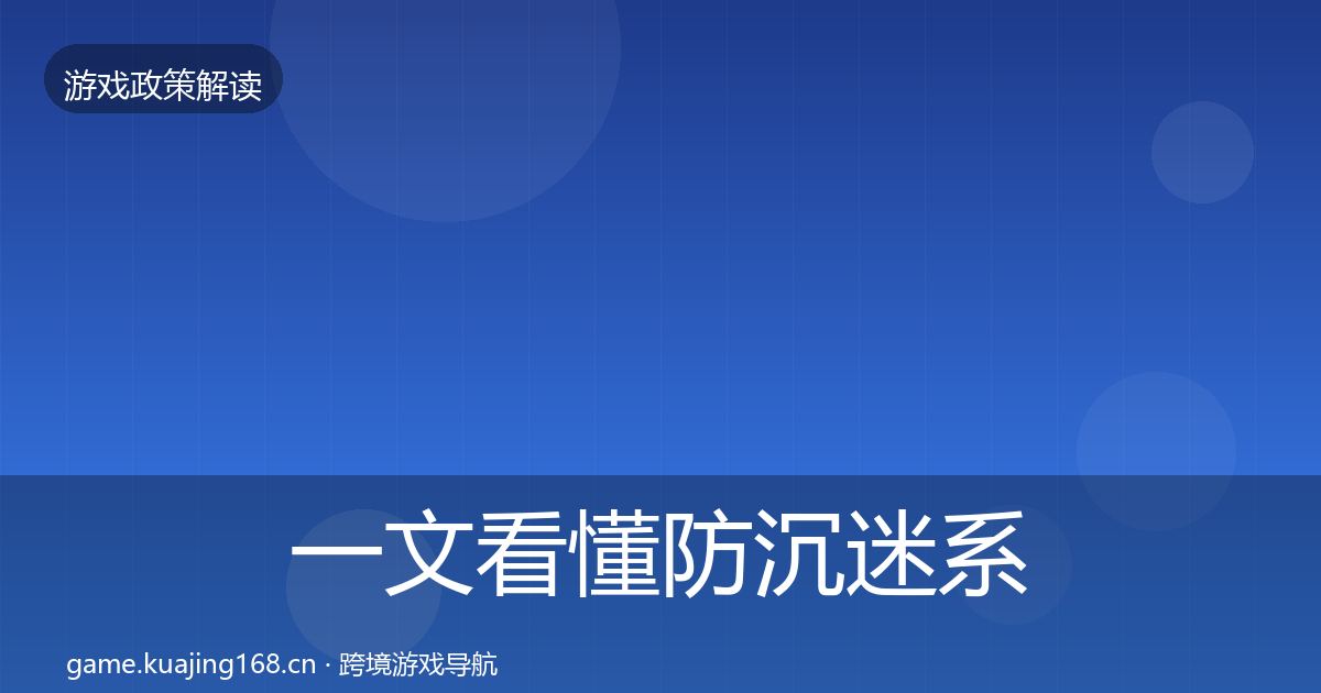 一文看懂防沉迷系统合规实操指南｜2026年