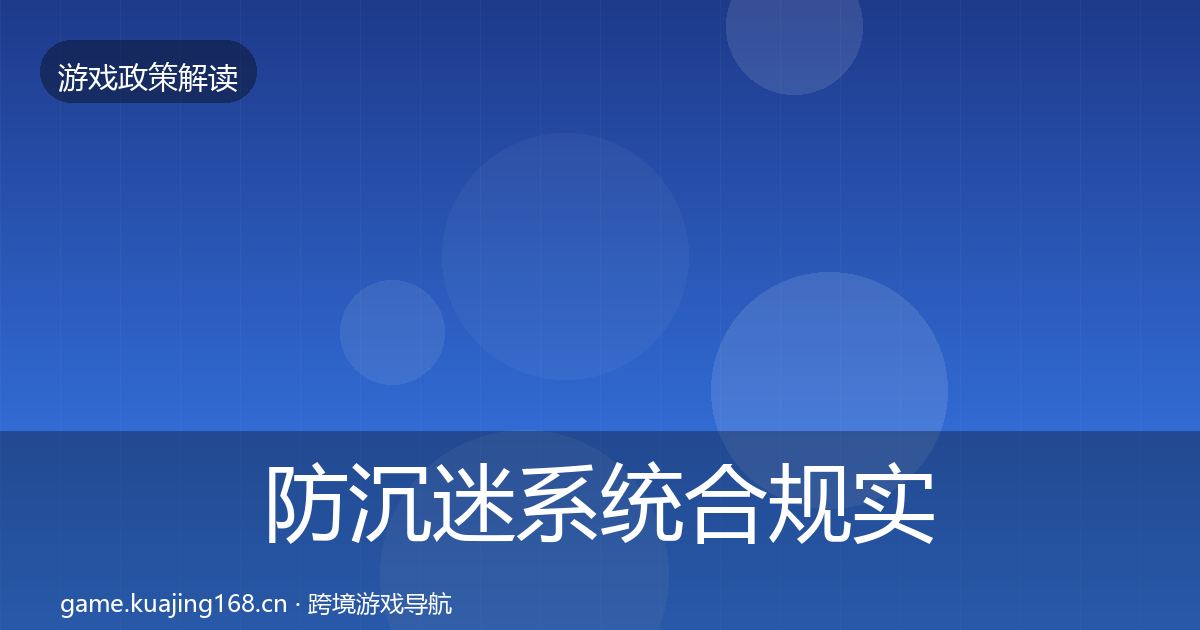 防沉迷系统合规实操指南全指南：2026年