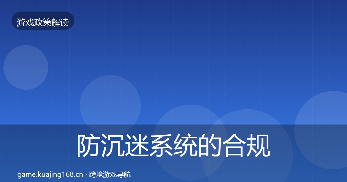 防沉迷系统的合规实操指南（2027年）