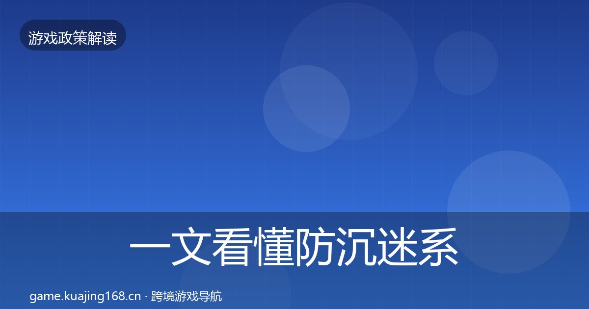一文看懂防沉迷系统合规实操指南｜2027年