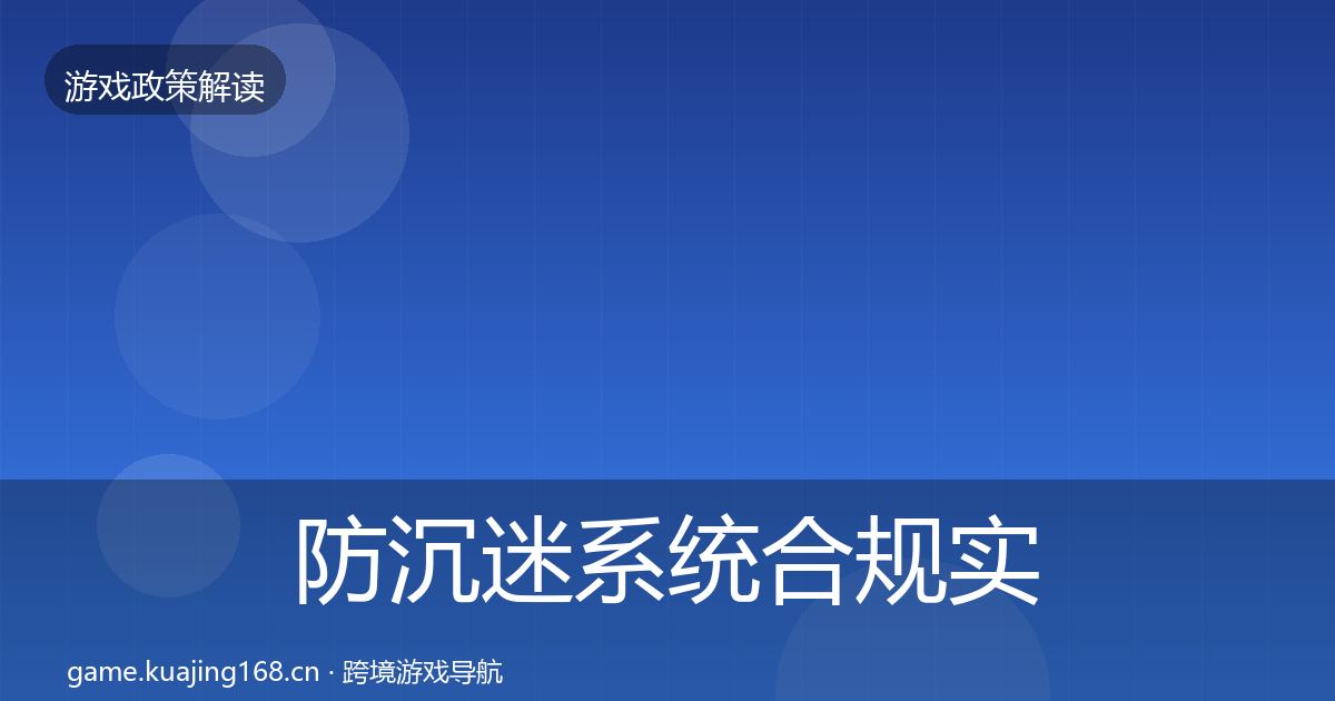防沉迷系统合规实操指南全指南：2027年