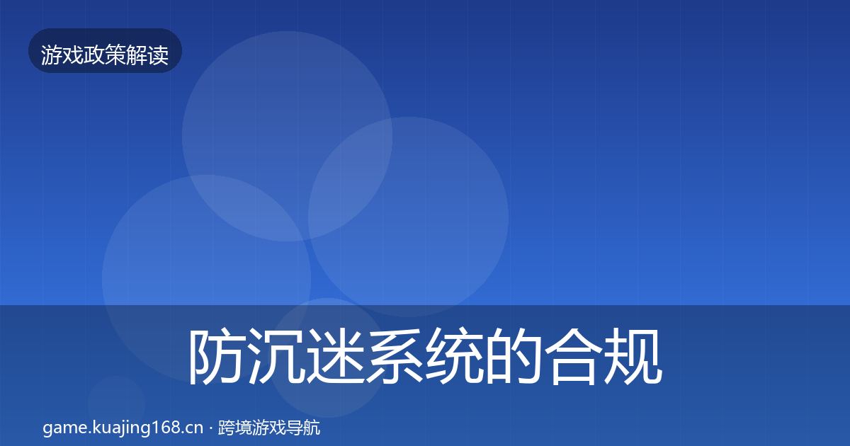 防沉迷系统的合规实操指南（最新）