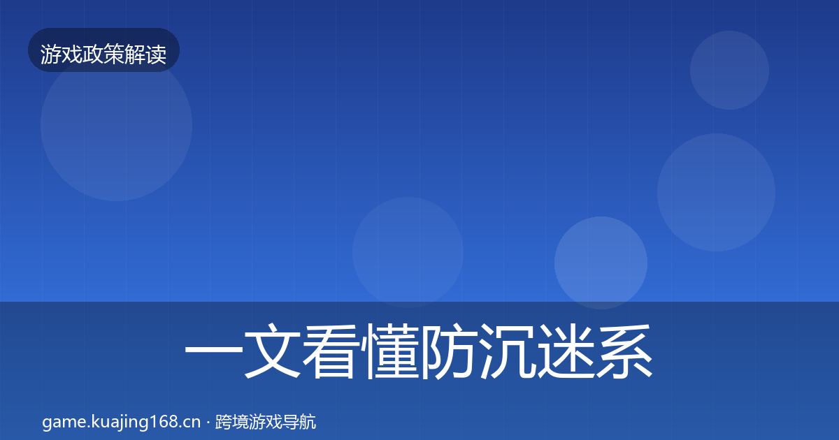 一文看懂防沉迷系统合规实操指南｜最新