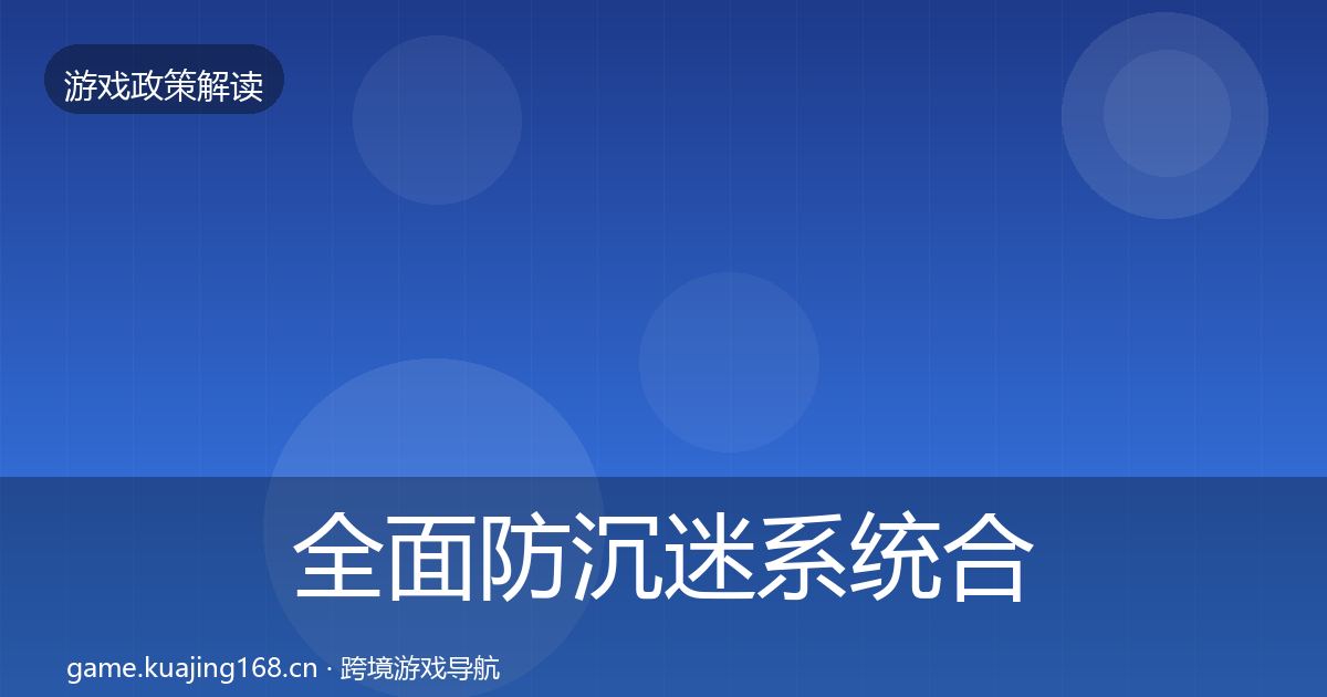 全面防沉迷系统合规实操指南