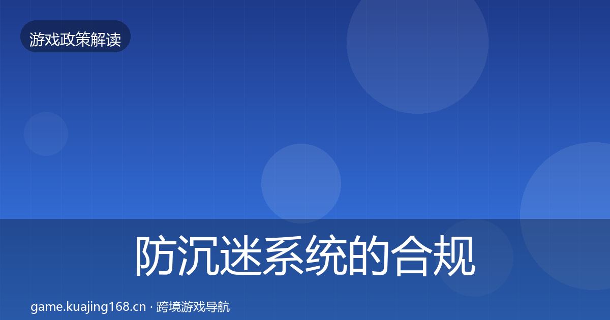 防沉迷系统的合规实操指南(全面)