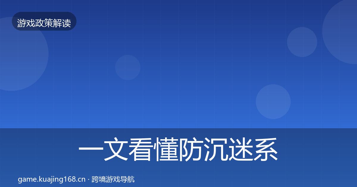 一文看懂防沉迷系统合规实操指南｜全面