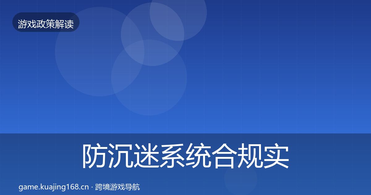 防沉迷系统合规实操指南全指南：全面