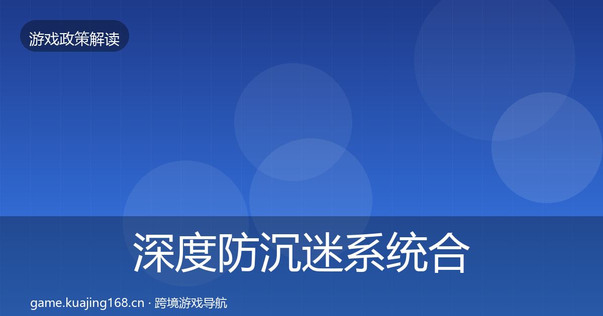 深度防沉迷系统合规实操指南