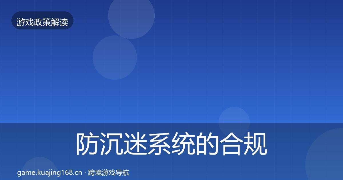 防沉迷系统的合规实操指南（深度）