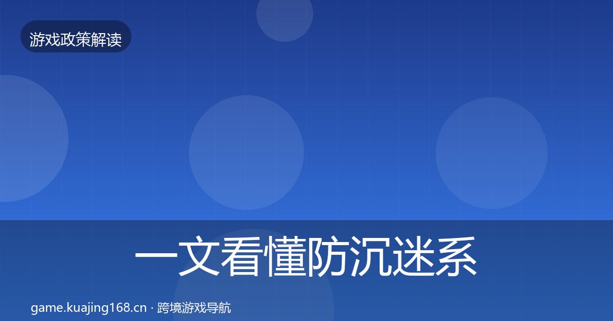 一文看懂防沉迷系统合规实操指南｜深度