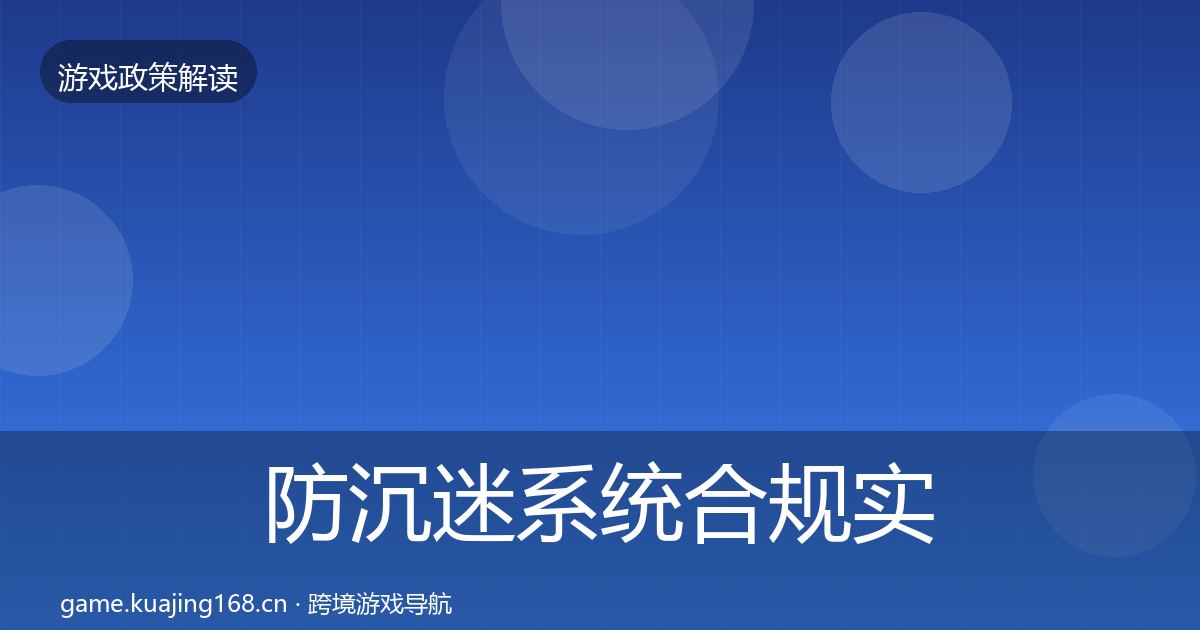防沉迷系统合规实操指南全指南：深度
