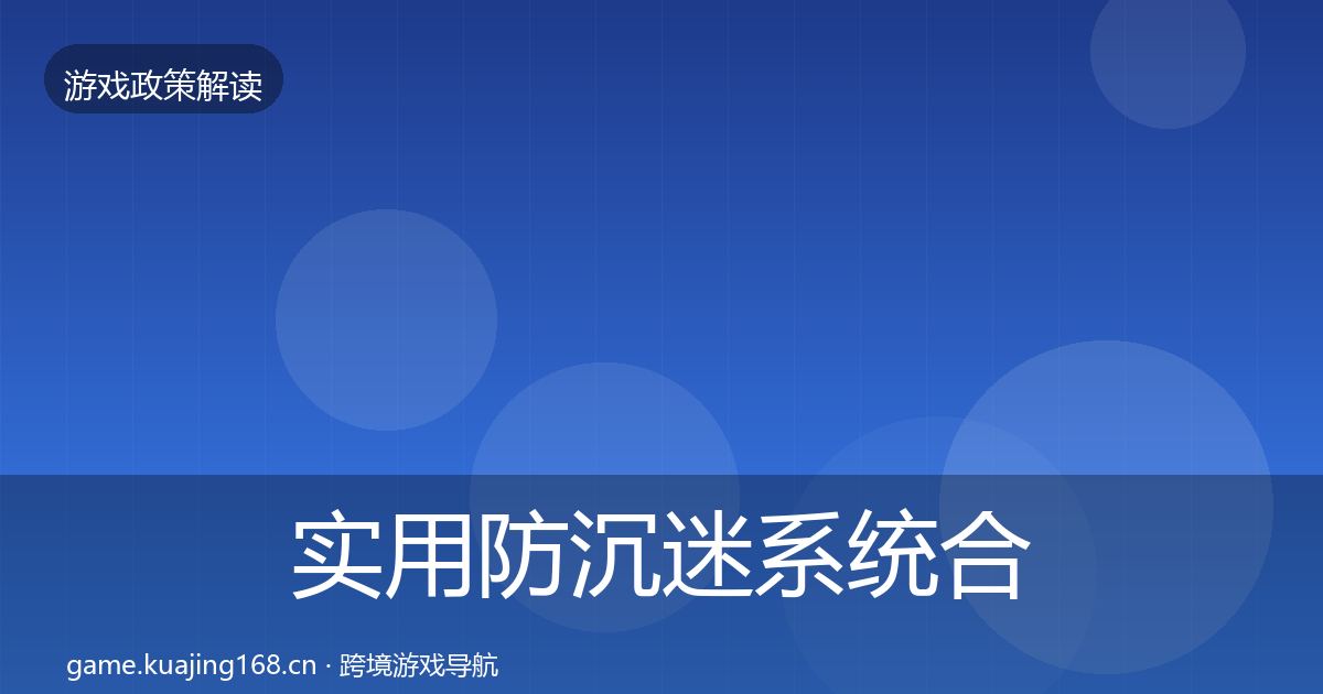 实用防沉迷系统合规实操指南