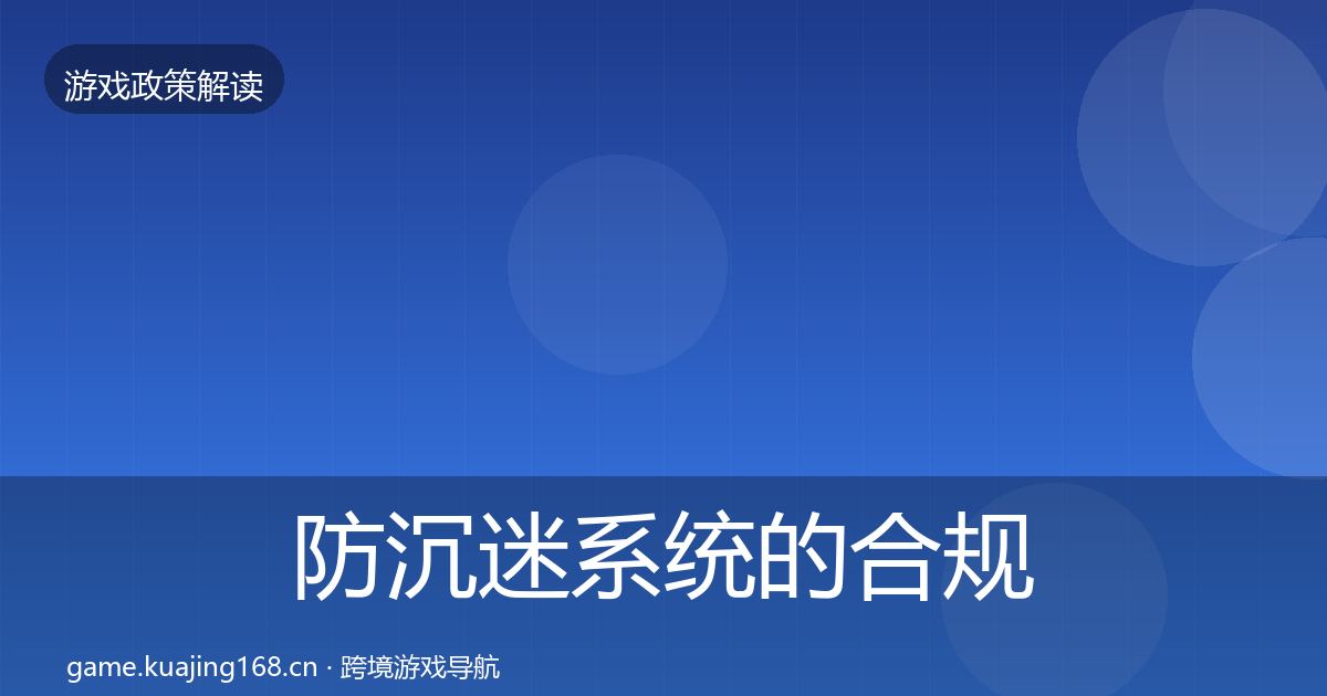 防沉迷系统的合规实操指南（实用）
