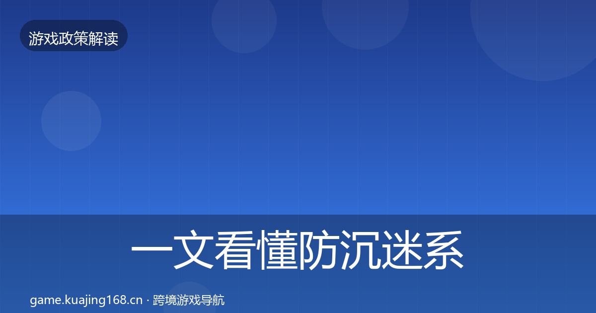 一文看懂防沉迷系统合规实操指南｜实用