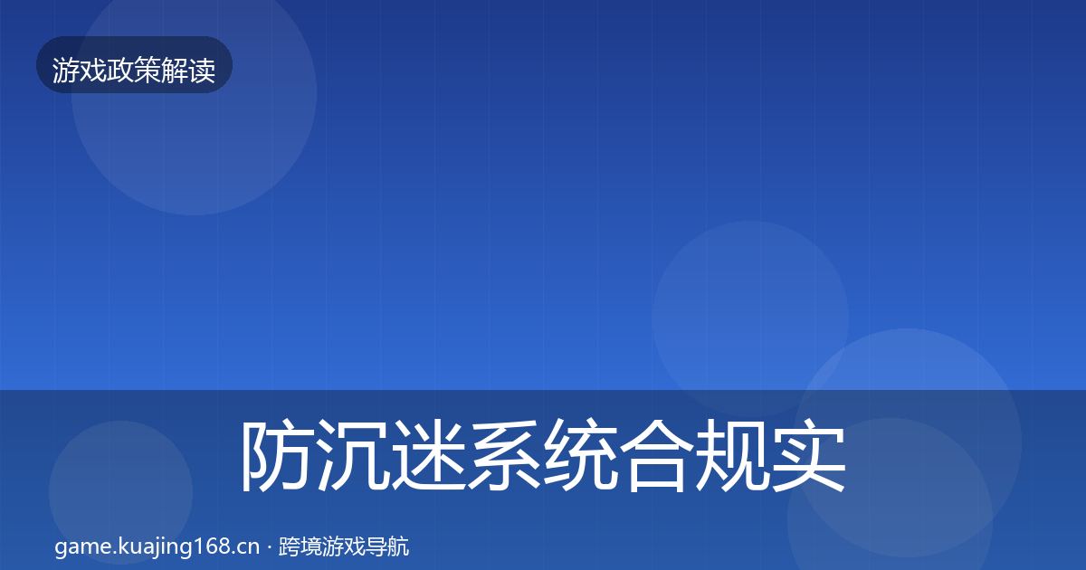 防沉迷系统合规实操指南全指南：实用