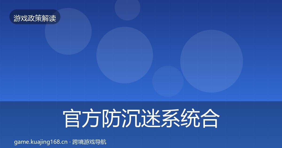 官方防沉迷系统合规实操指南