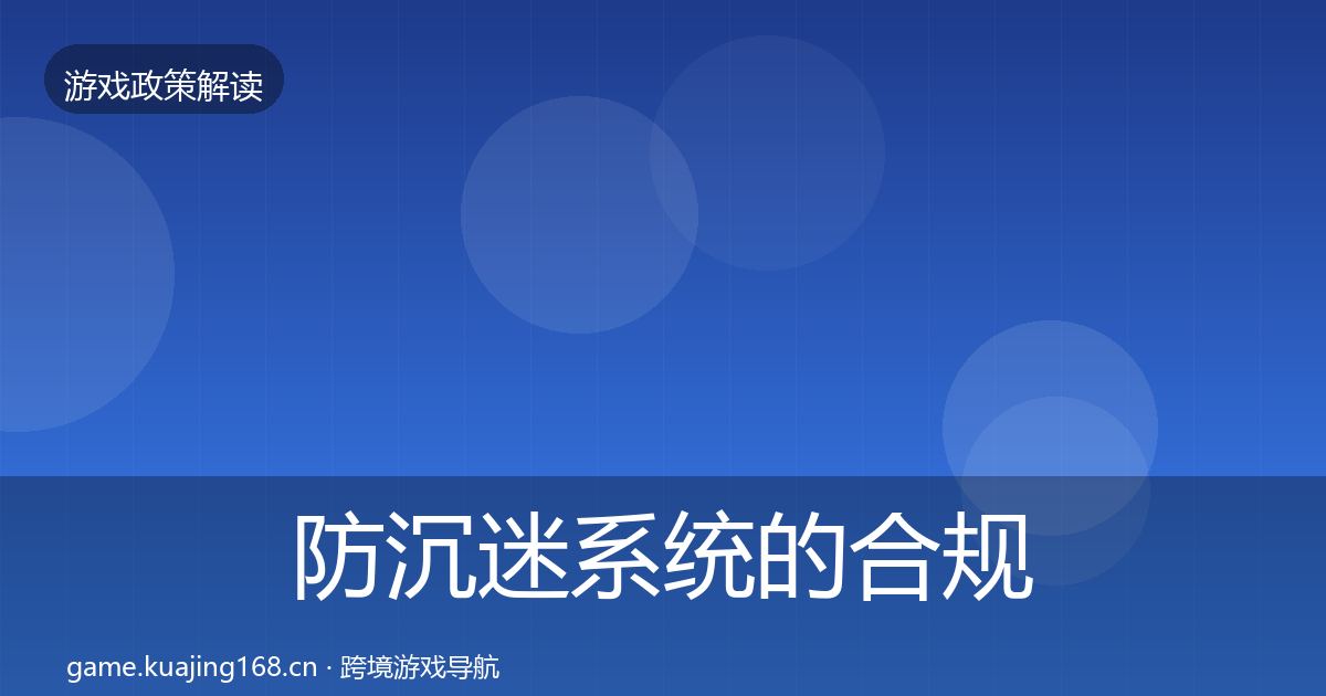 防沉迷系统的合规实操指南（官方）