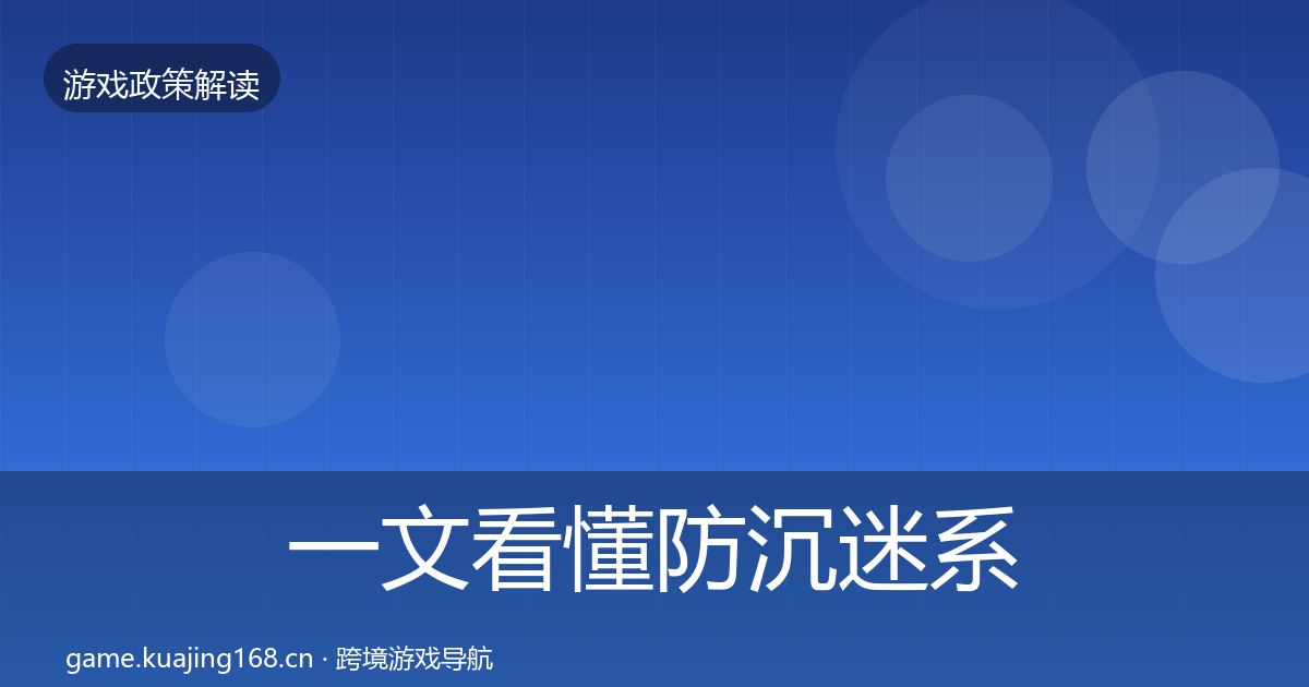一文看懂防沉迷系统合规实操指南｜官方