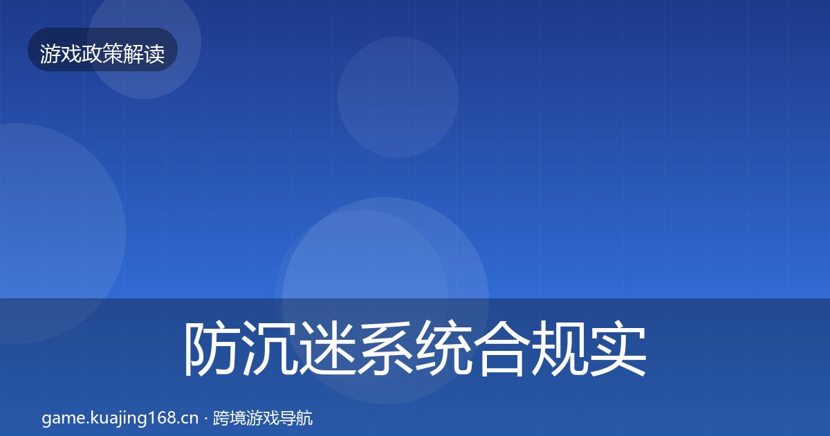 防沉迷系统合规实操指南全指南：官方