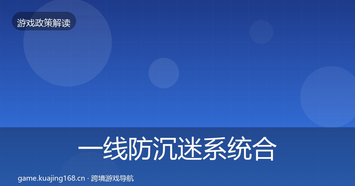 一线防沉迷系统合规实操指南