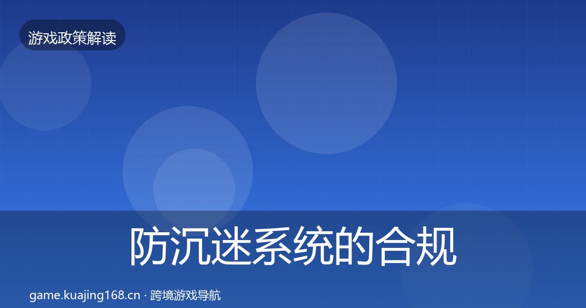 防沉迷系统的合规实操指南（一线）