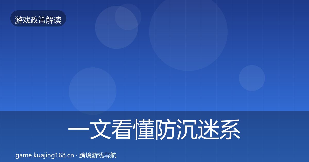 一文看懂防沉迷系统合规实操指南｜一线