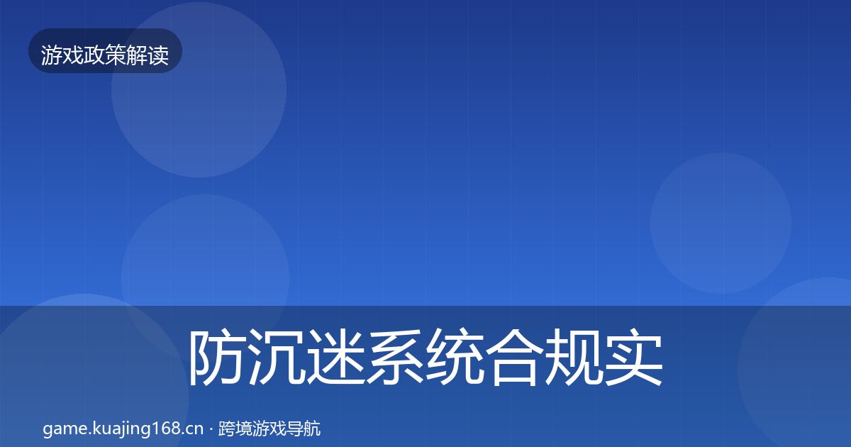防沉迷系统合规实操指南全指南：一线
