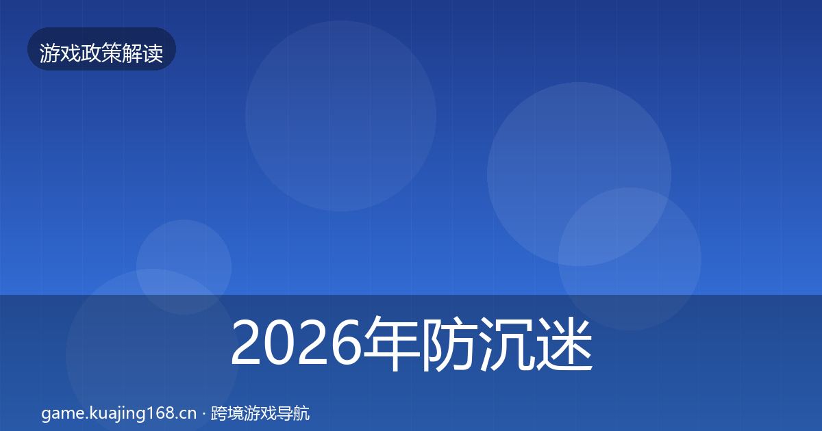 2026年防沉迷系统趋势研判