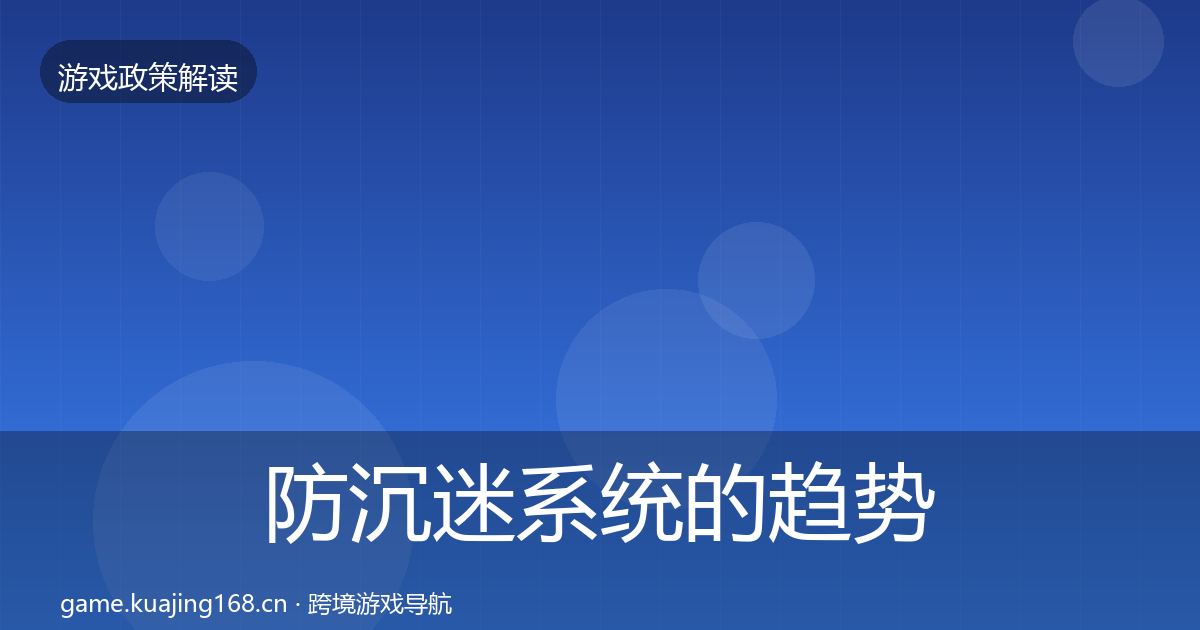 防沉迷系统的趋势研判（2026年）