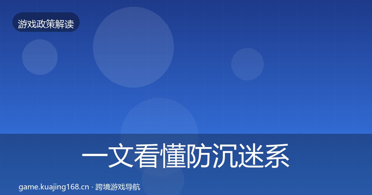 一文看懂防沉迷系统趋势研判｜2026年