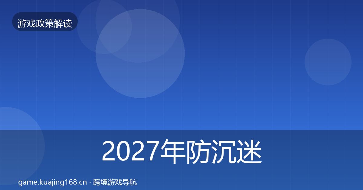 2027年防沉迷系统趋势研判