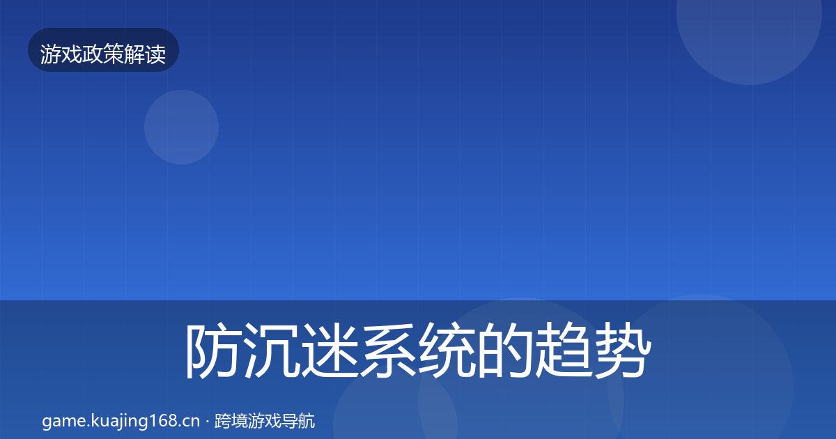 防沉迷系统的趋势研判（2027年）