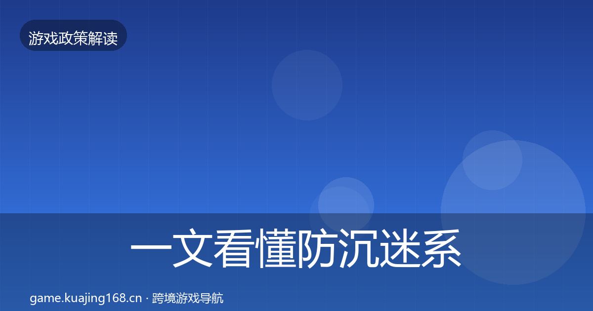 一文看懂防沉迷系统趋势研判｜2027年