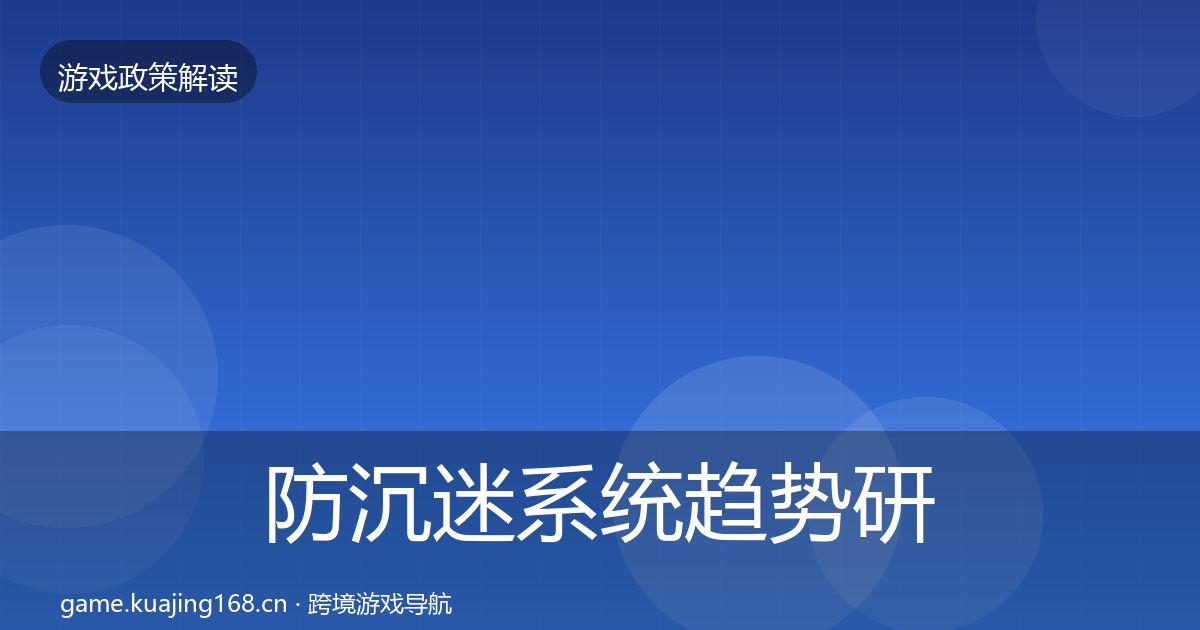 防沉迷系统趋势研判全指南：2027年