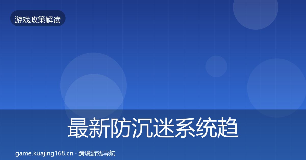最新防沉迷系统趋势研判