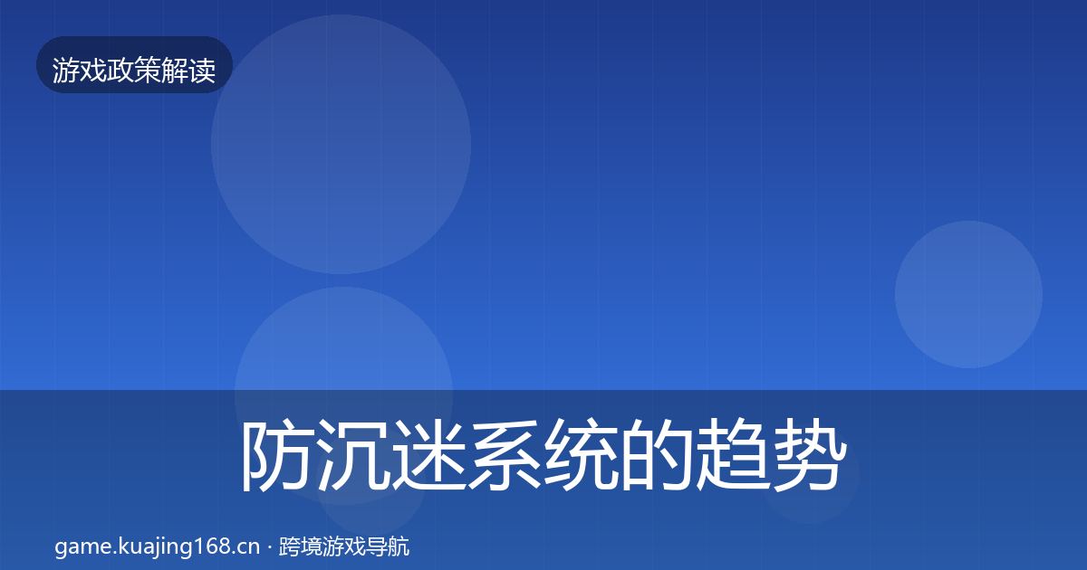 防沉迷系统的趋势研判（最新）